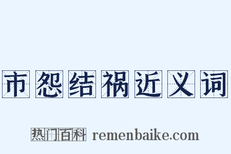 市怨结祸近义词是什么意思的图片